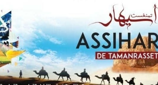  التحضير لتنظيم التظاهرة الدولية أسيهار تامنغست 2021 لشهر نوفمبر 2021