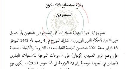 بلاغ هام للمتعاملين الاقتصاديين (المنتجين المحليين) والمستوردين.