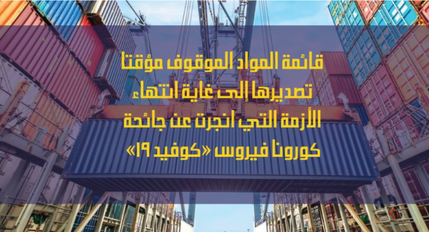  قائمة المواد الموقوف مؤقتا تصديرها إلى غاية انتهاء الأزمة التي انجرت عن جائحة &laquo; كورونا فيروس" كوفيد 19