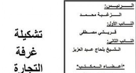 La nouvelle Composition des membres de Bureau de la CCI Mezghena